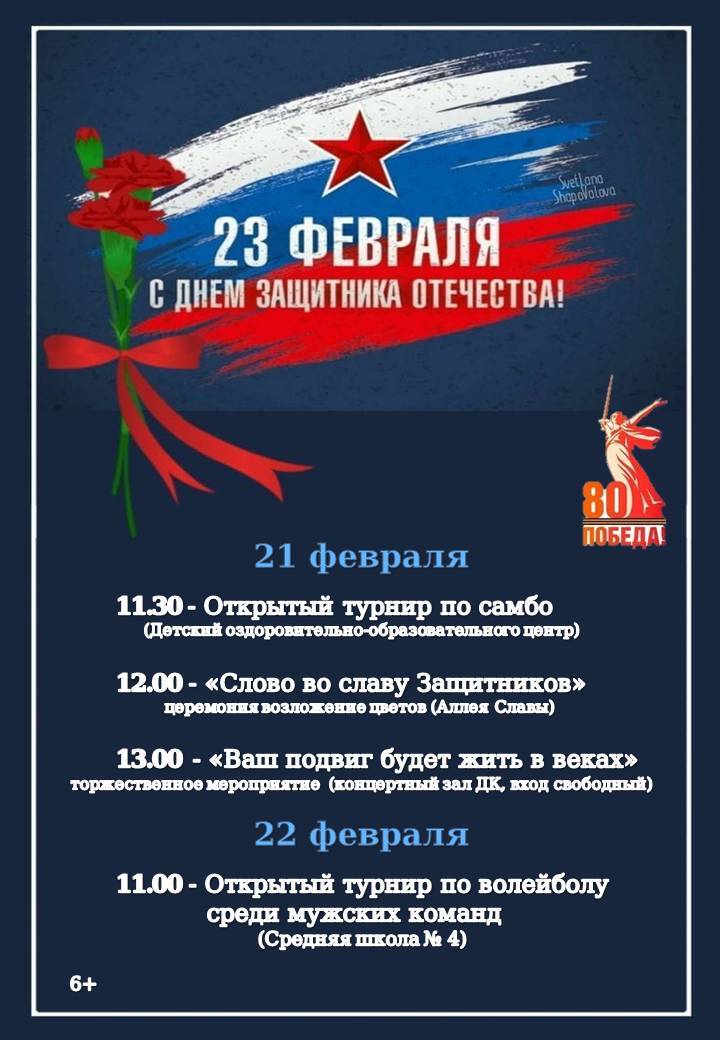 Афиша мероприятий ко Дню защитника Отечества.