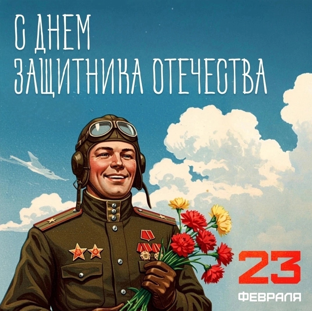 Поздравление с Днём защитника Отечества.