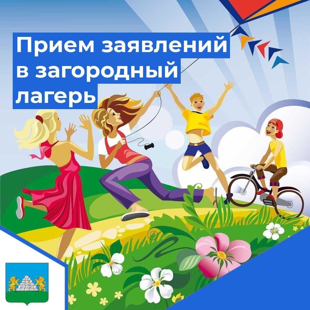 Стартует прием заявлений в загородные лагеря.