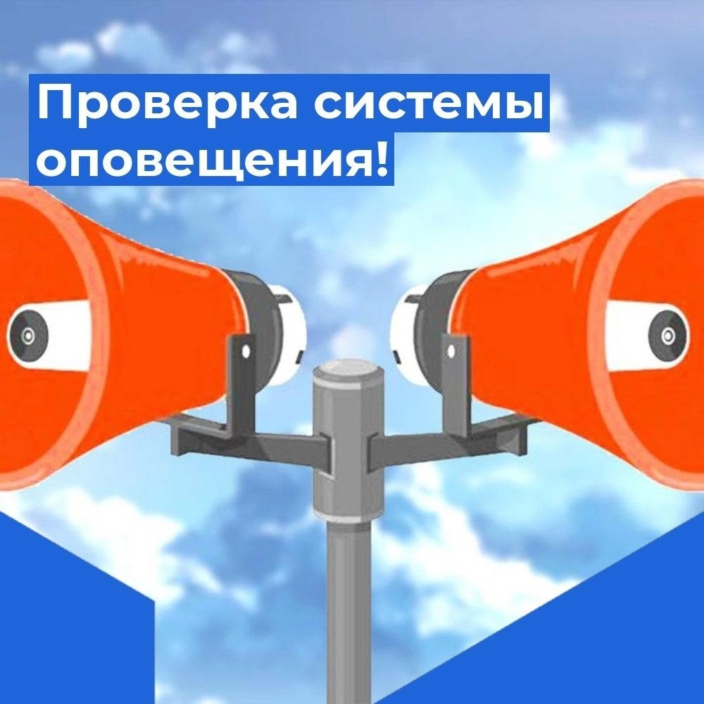 Проверка системы оповещения.