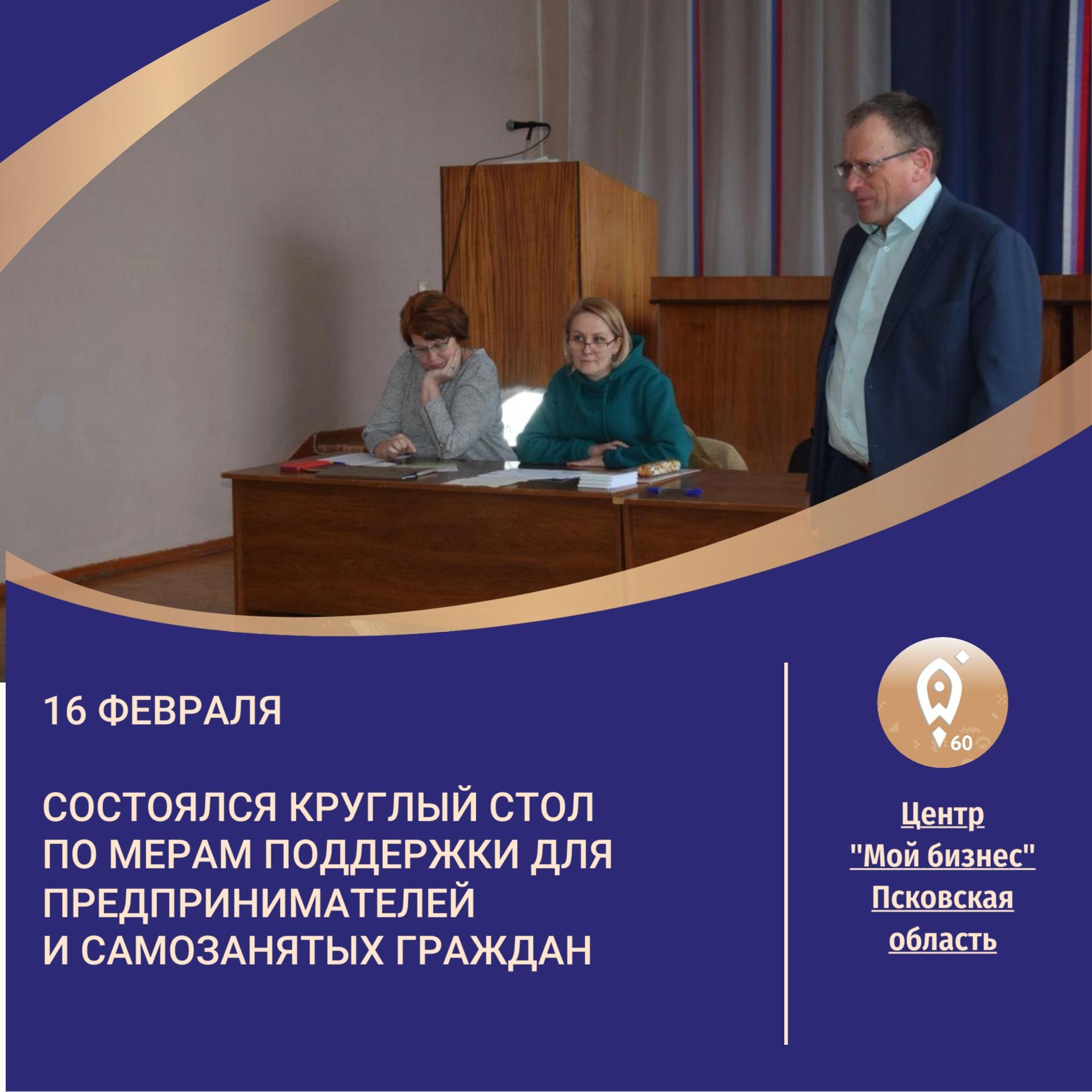 Состоялся круглый стол на тему: «Бизнес-потенциал муниципальных образований Псковской области..