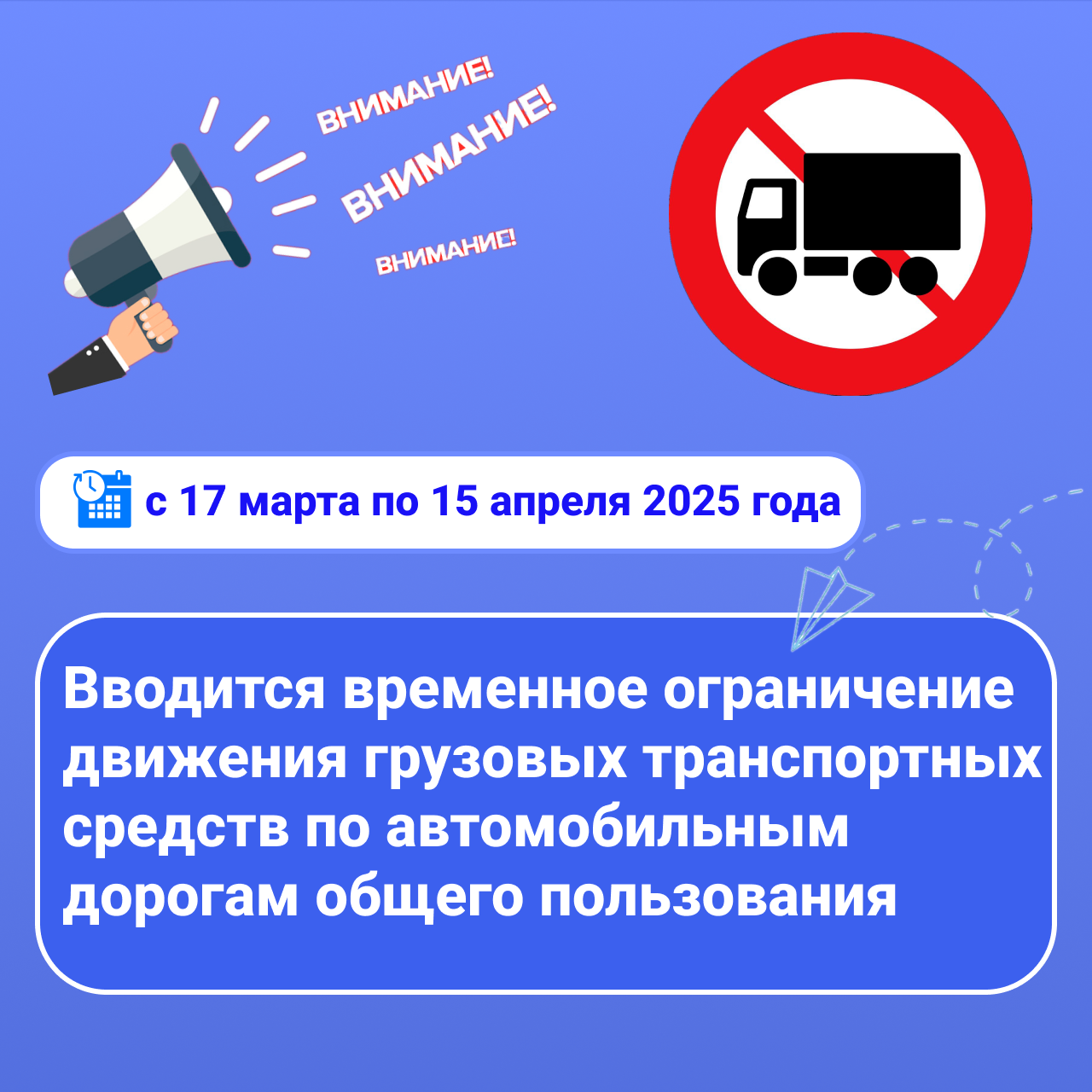 С 17 марта и до 15 апреля вводится временное ограничение движения грузового автотранспорта.