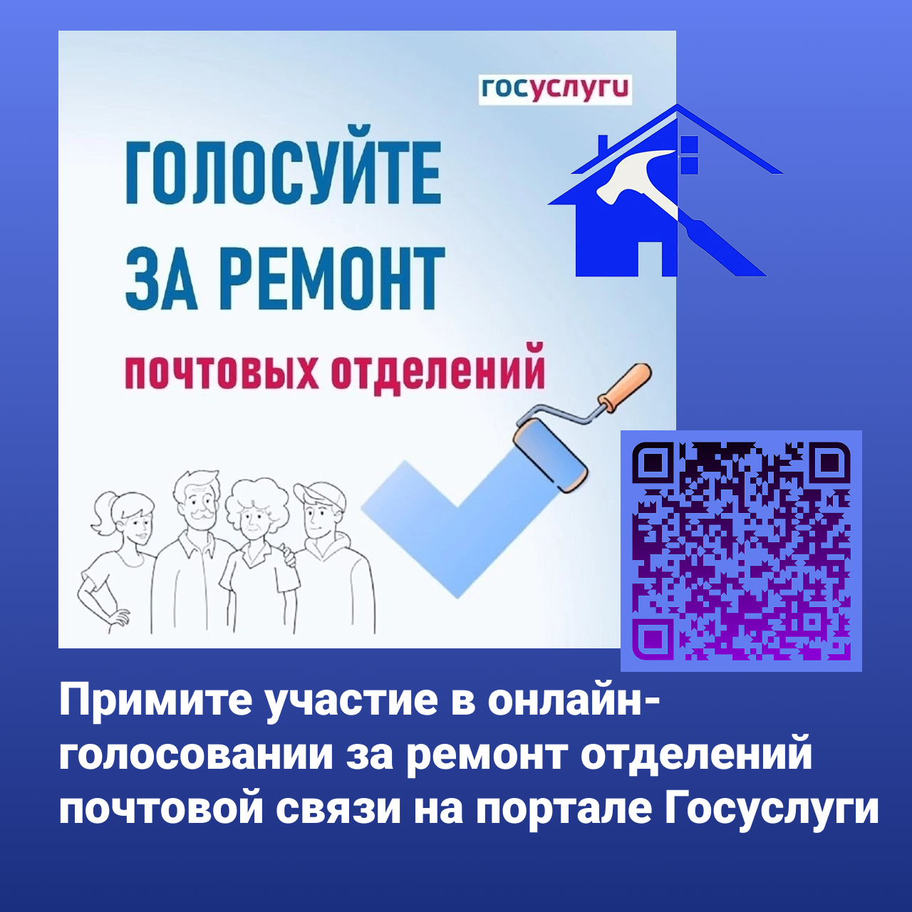 На портале Госуслуги проходит голосование за капитальный ремонт отделений почтовой связи.