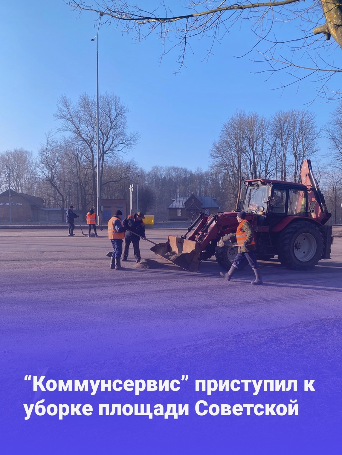 Коммунсервис приступил к уборке Советской площади в Опочке.