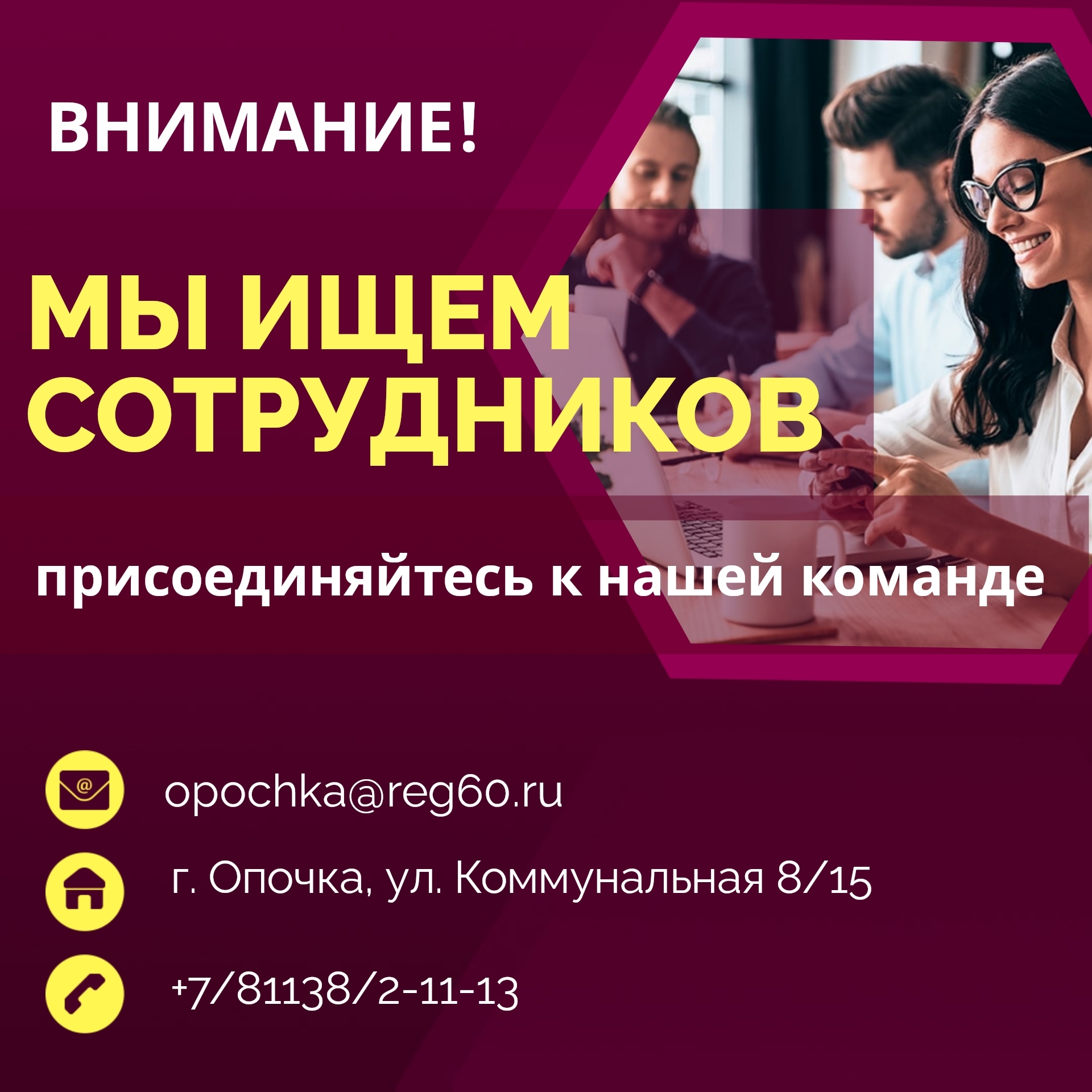 Администрация Опочецкого муниципального округа приглашает на работу.