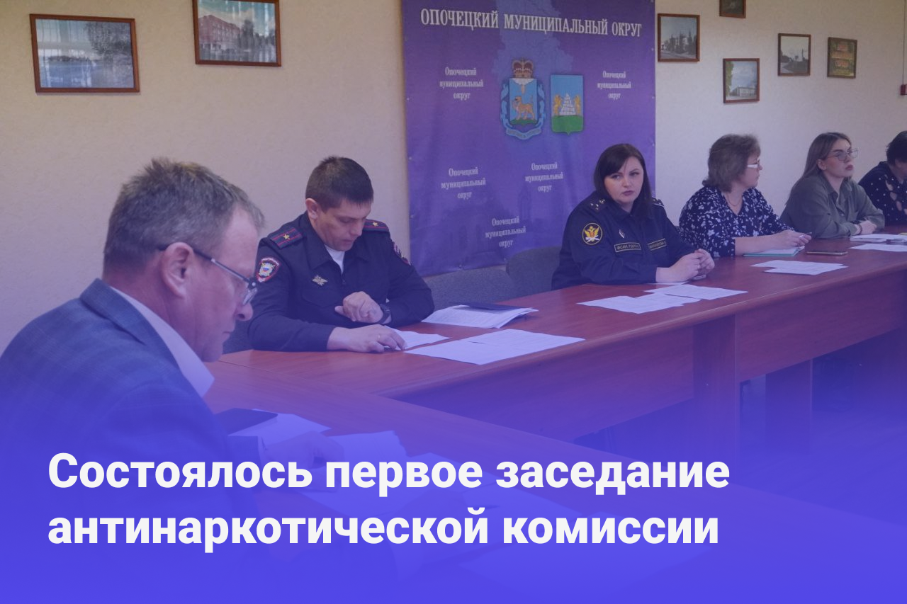В Опочке состоялось первое заседание антинаркотической комиссии.