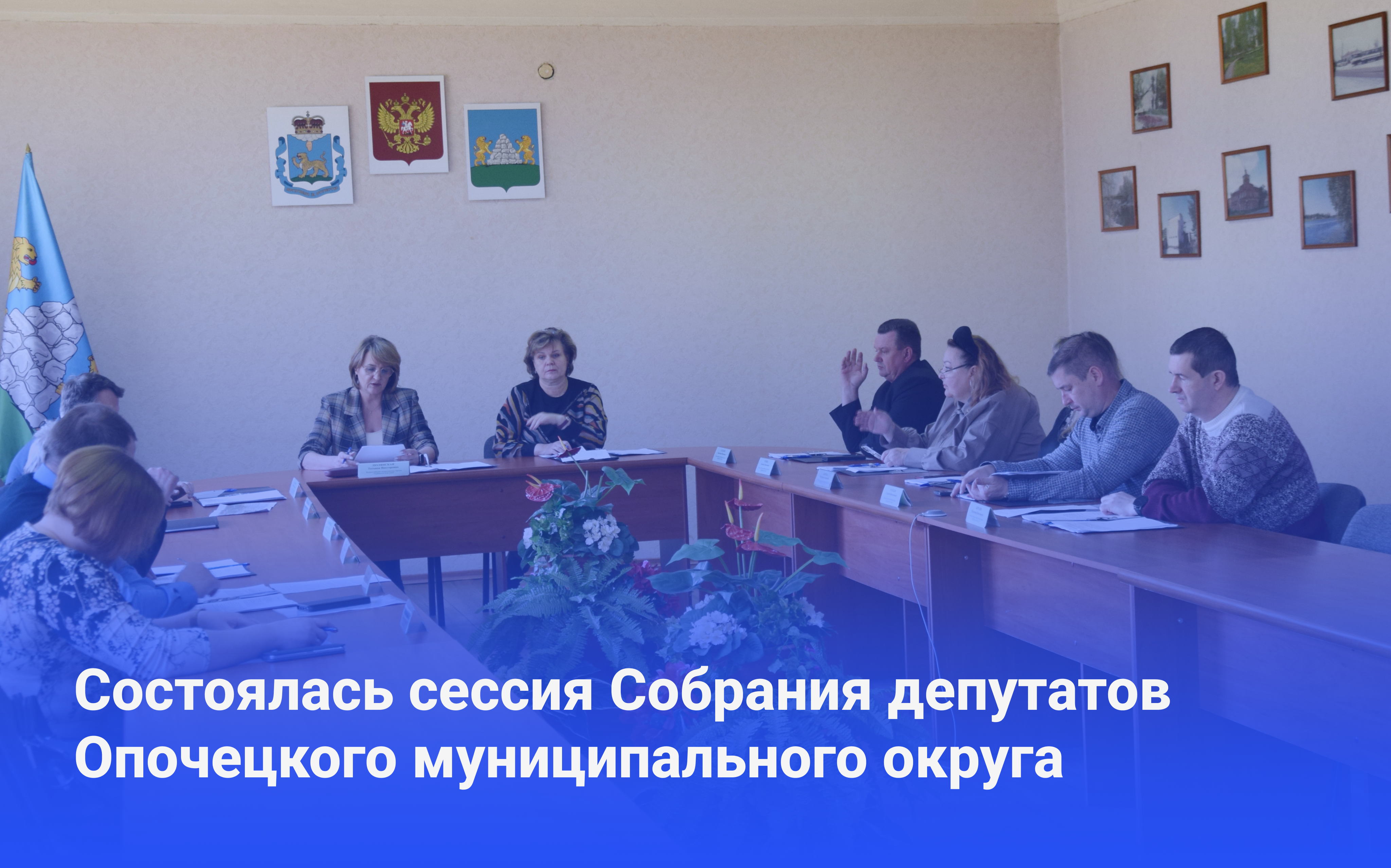 В Опочке состоялась сессия Собрания депутатов Опочецкого муниципального округа..