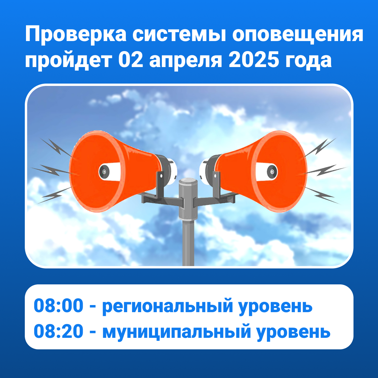 02 апреля 2025 года в Опочке будет проведена ежемесячная проверка готовности систем оповещения.