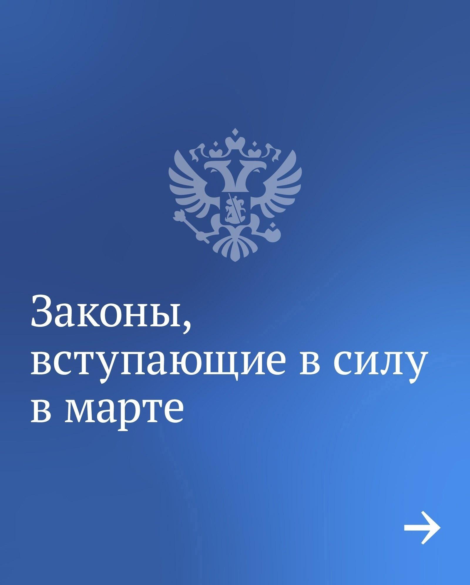 Законы, вступившие в силу с марта 2024 года.