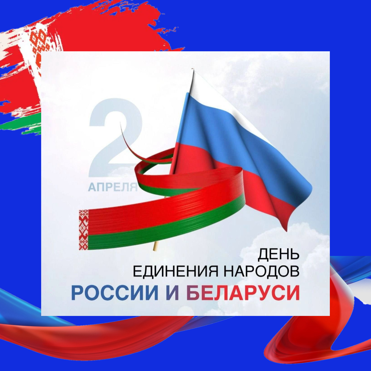 Поздравление с Днём единения народов России и Беларуси.