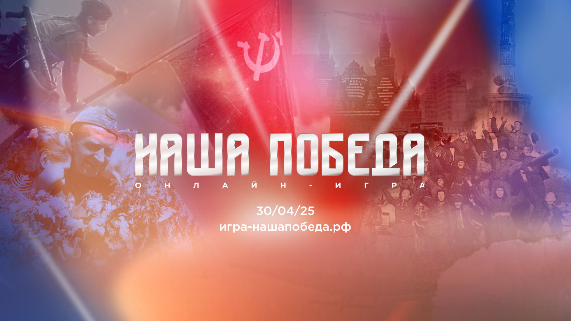 Игра «Наша Победа»: Герои, которые навсегда изменили историю!.