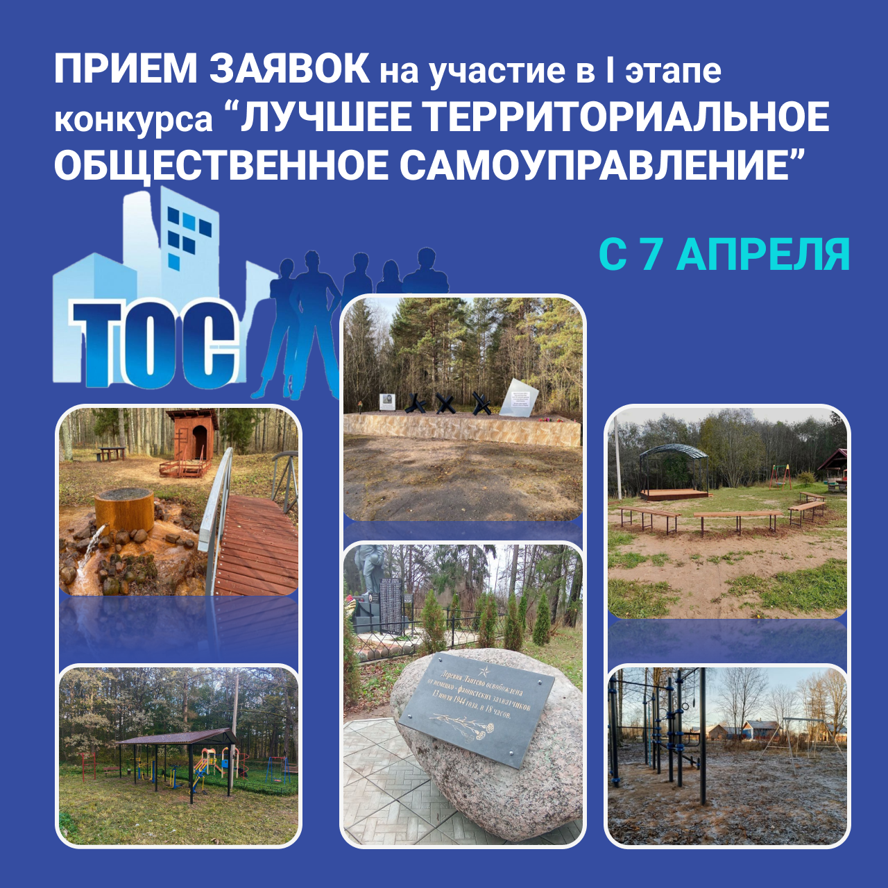 С 7 апреля в Опочецком округе стартует прием заявок на 1 этап конкурса &quot;Лучшее ТОС&quot;.