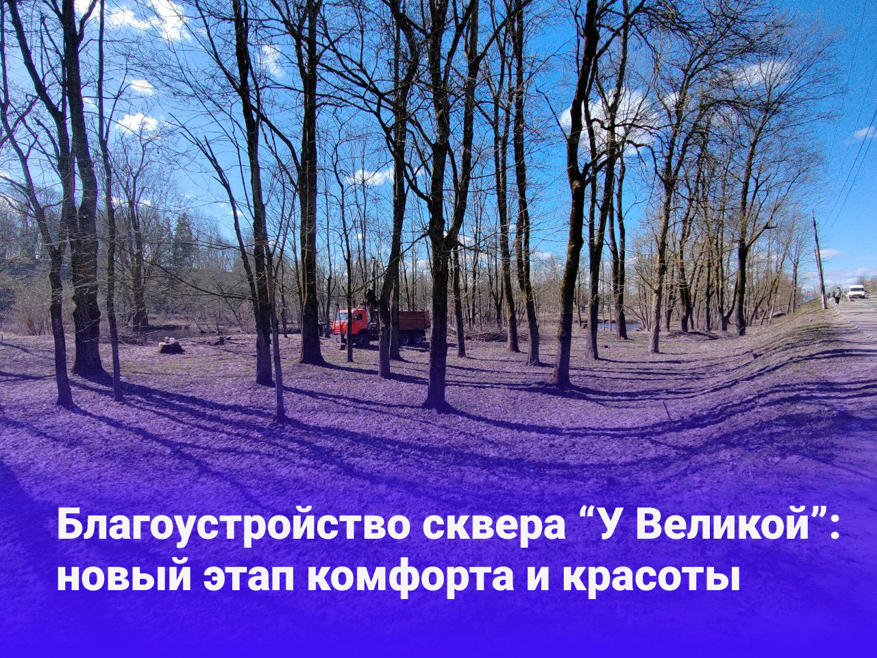 В Опочке начались работы по благоустройству сквера &quot;У Великой&quot;.