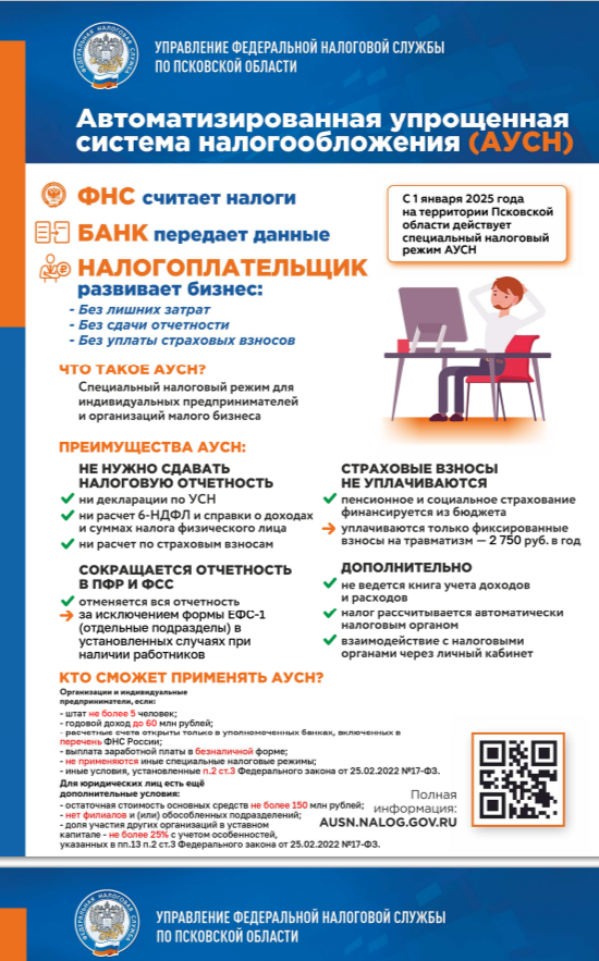 С 2025 года на территории Псковской области вводится новый режим налогообложения – автоУСН.