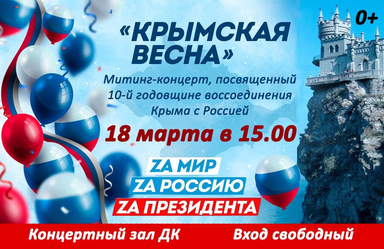 Приглашаем жителей и гостей округа на митинг-концерт &quot;Крымская весна&quot;.