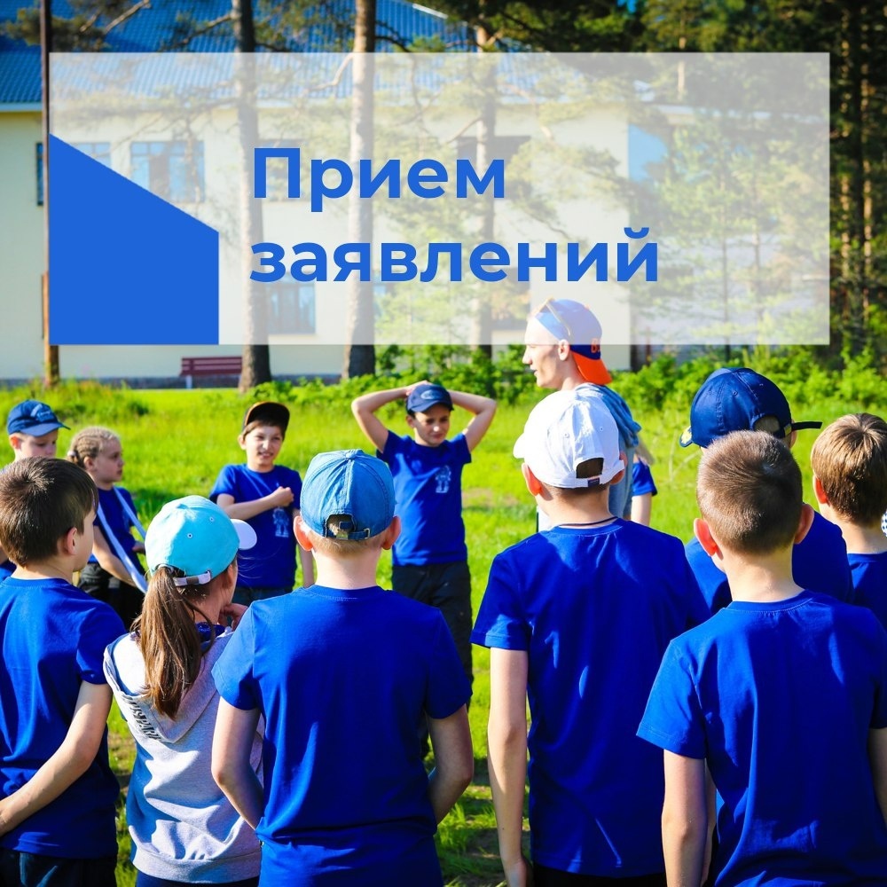 Продолжается прием заявлений на получение путевок в загородные лагеря.