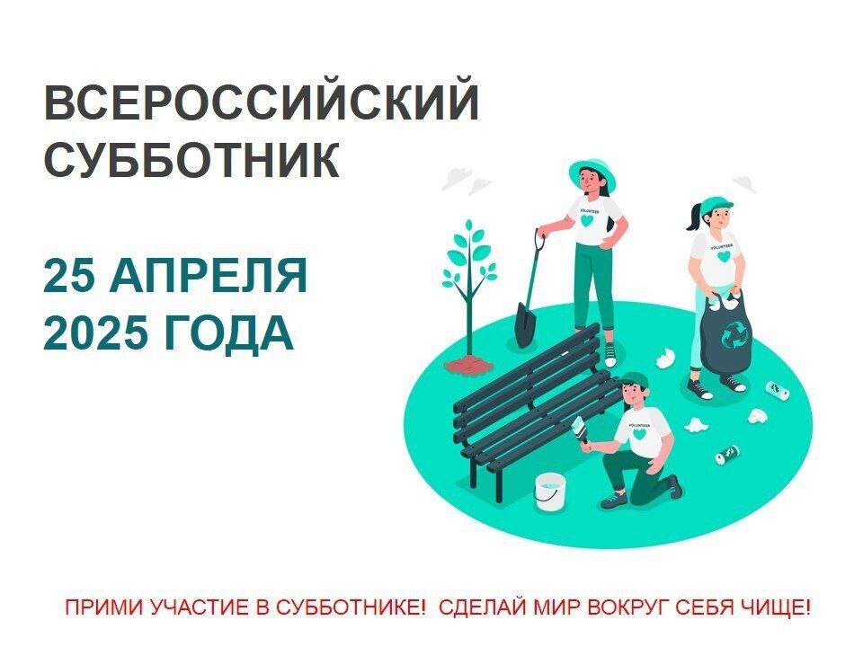 Опочане! Приглашаем вас на Всероссийский субботник..