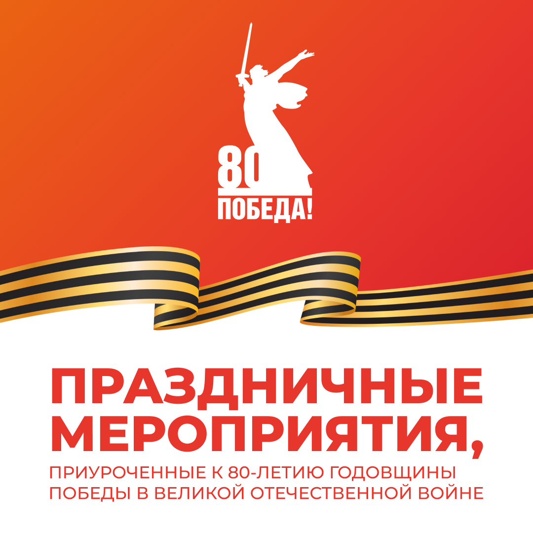В Опочецком муниципальном округе пройдут праздничные мероприятия, посвященные 80 лет Великой Победы.