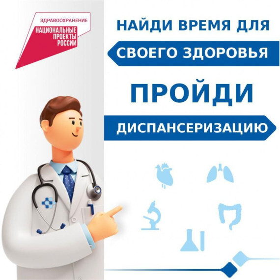 Найдите время для своего здоровья! Пройдите ДИСПАНСЕРИЗАЦИЮ!.