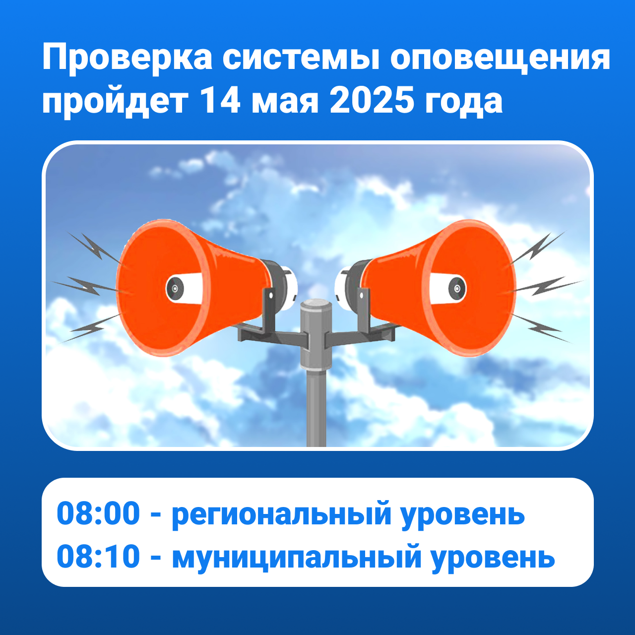 14 мая 2025 года будет проведена комплексная проверка готовности системы оповещения населения.