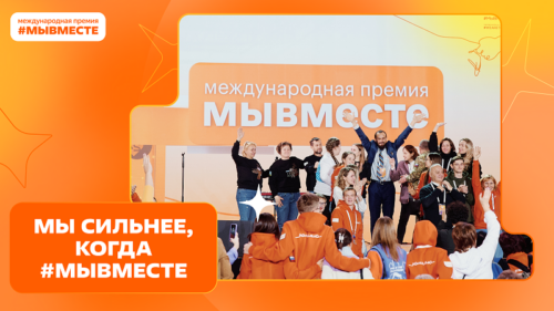 С 12 апреля по 05 декабря 2025 года пройдет Международная Премия «#МЫВМЕСТЕ»..