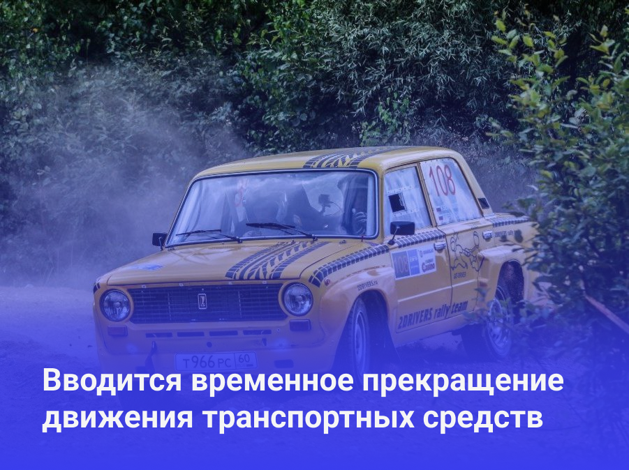 Федерация автоспорта Псковской области информирует о проведении ралли &quot;Пушкинские Горы-2025&quot;.