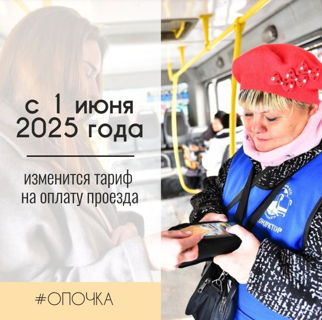 Изменение тарифов на проезд с 1 июня 2025 года..