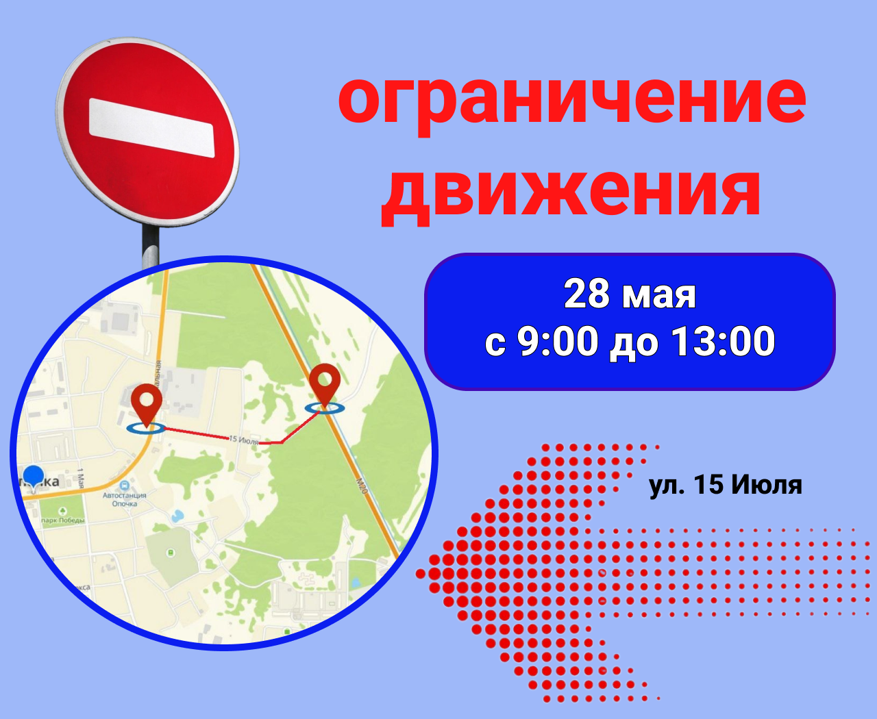 28 мая 2025 года будет временно ограничено движение автомобильного транспорта по улице 15 июля.