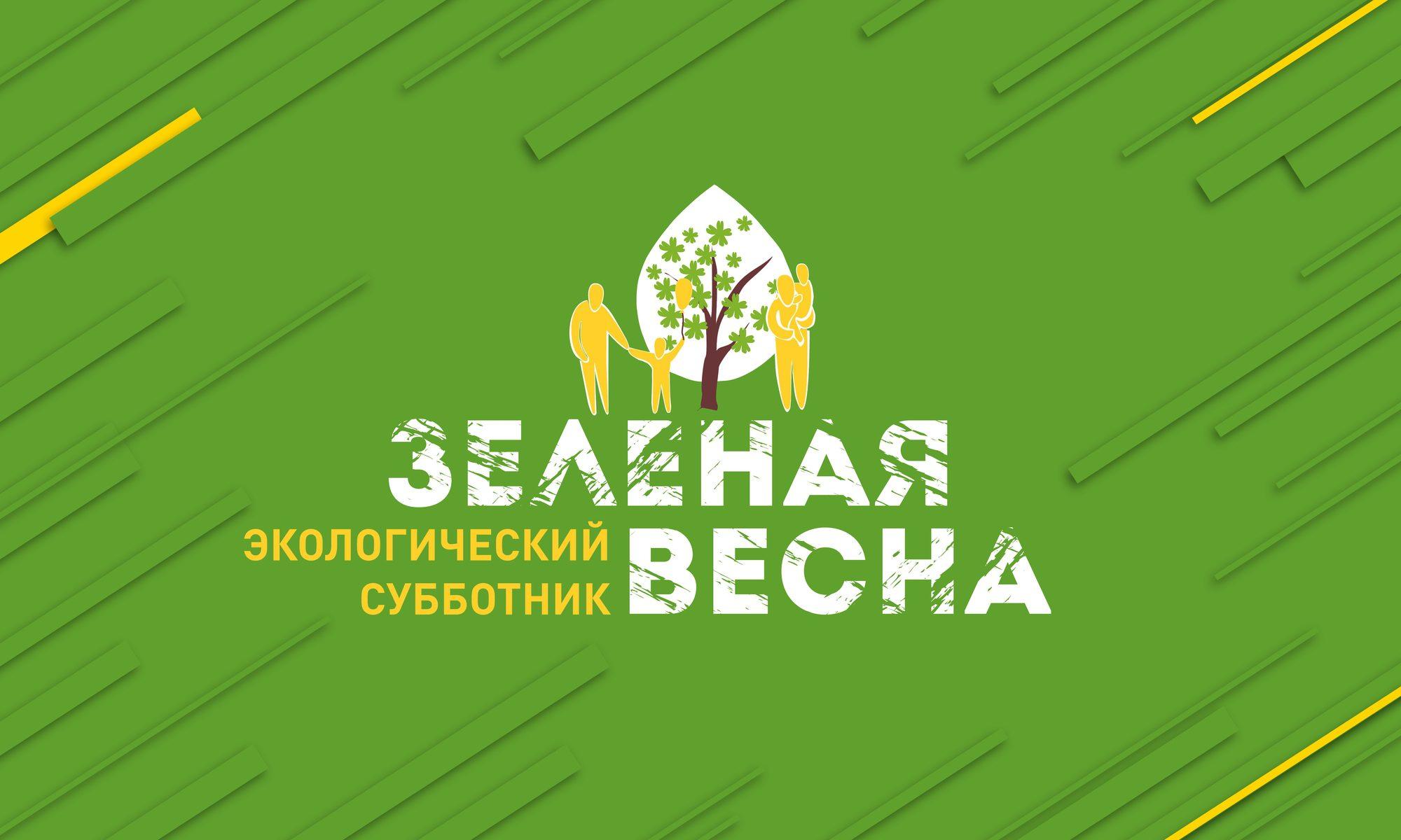 Экологический субботник «Зеленая Весна».