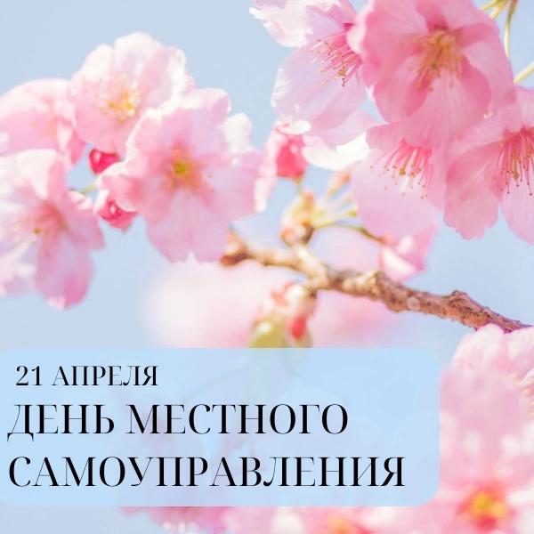 Поздравление с Днем местного самоуправления.