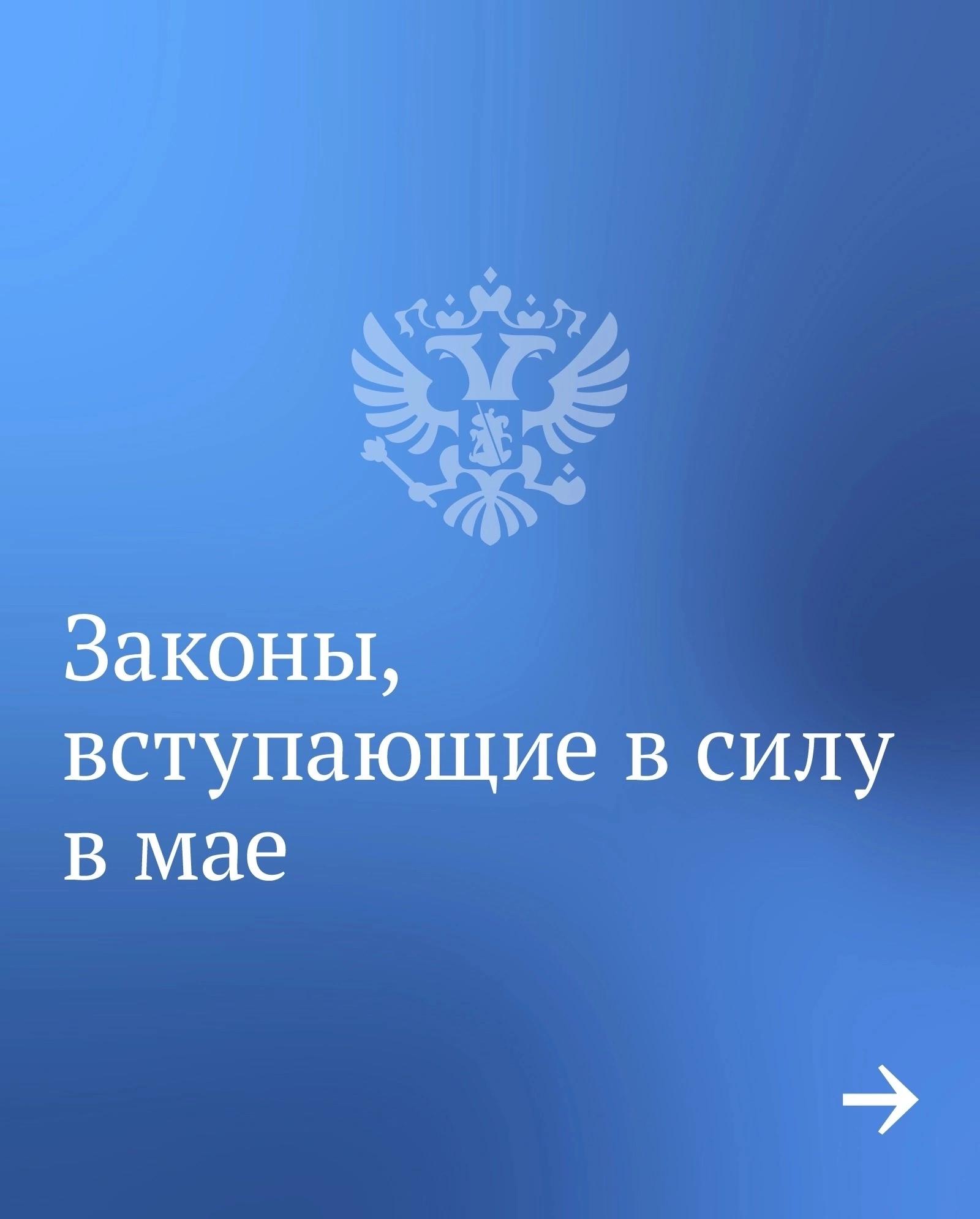 Государственная Дума подготовила ряд изменений в закон, которые вступят в силу в мае 2024 года..