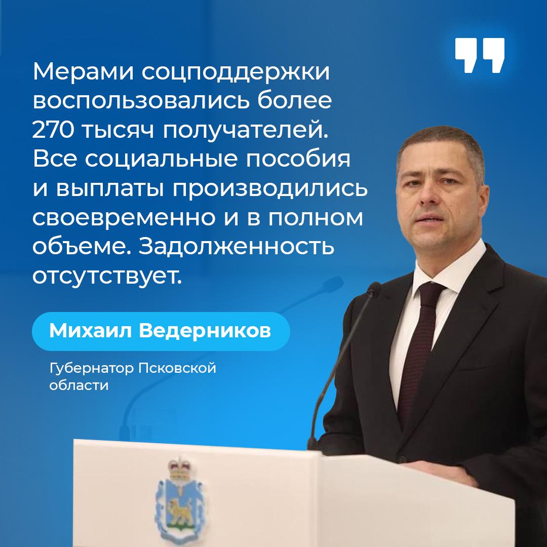 Губернатор представил отчёт о работе регионального Правительства за 2023 год_Соцподдержка.