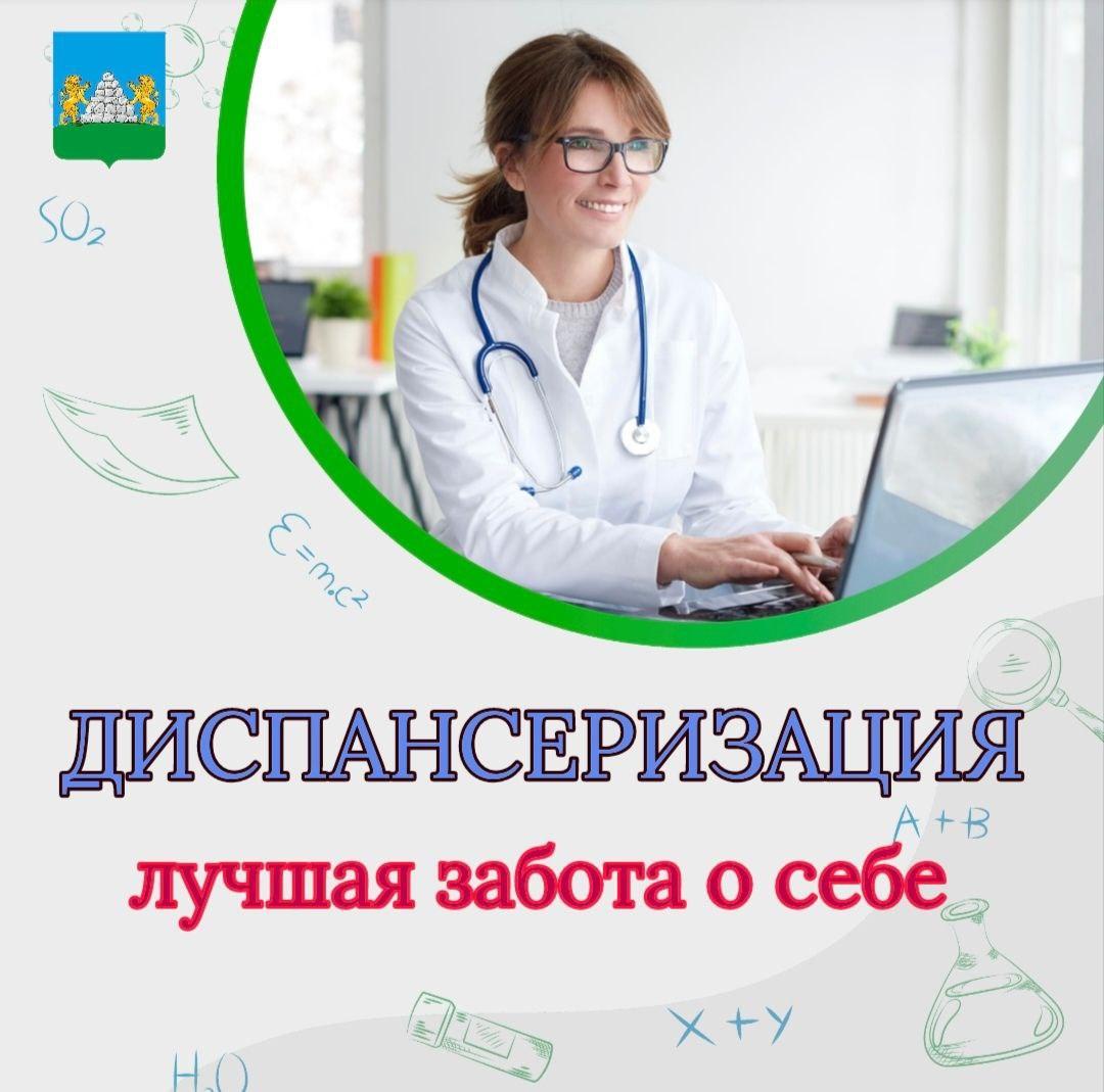 Позаботьтесь о своем здоровье – пройдите диспансеризацию!.