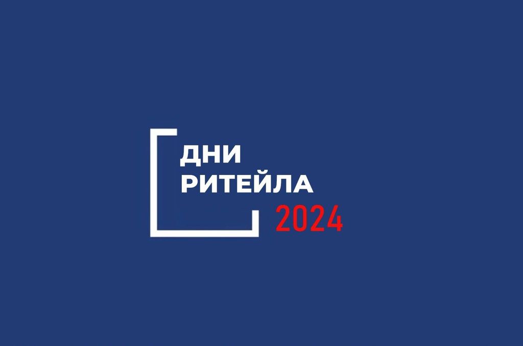 Межрегиональные мероприятия «Дни ритейла» в 2024 году.