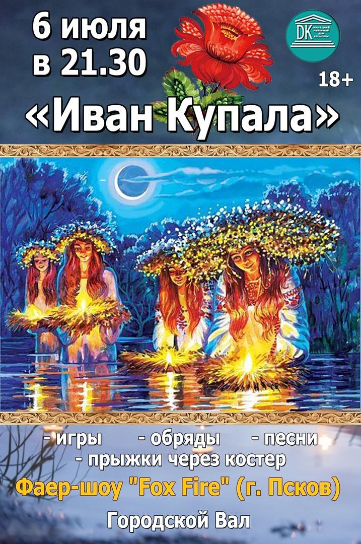 Состоится праздничное мероприятие «Иван Купала».