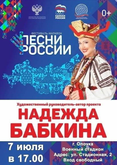 Приглашение на фестиваль-концерт Надежды Бабкиной в Опочке.