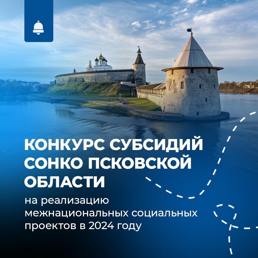 Стартовал конкурс субсидий СОНКО Псковской области на реализацию межнациональных социальных проектов.