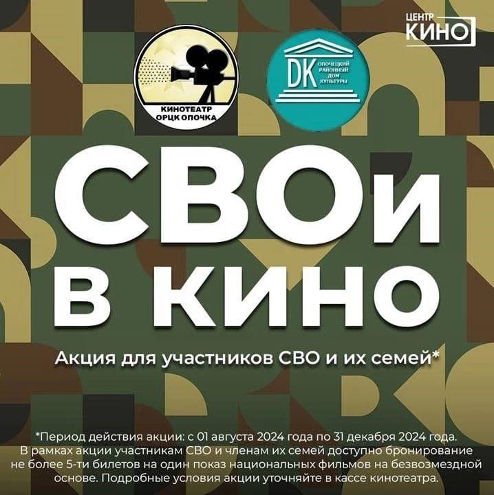 Опочецкий районный центр культуры запустил акцию «СВОи в кино»..