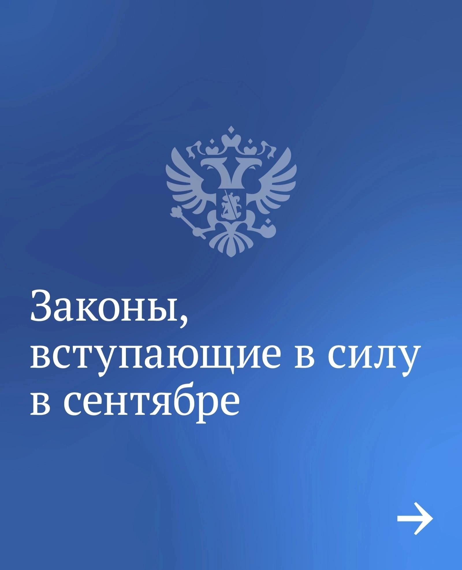 Новое в законодательстве с сентября текущего года.