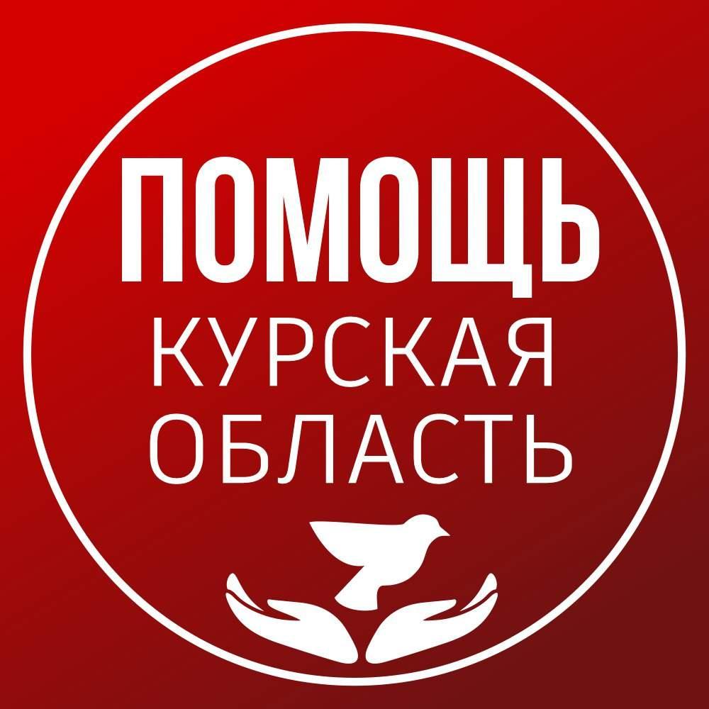 Информация для жителей Курской области, вынужденные покинуть свои дома.