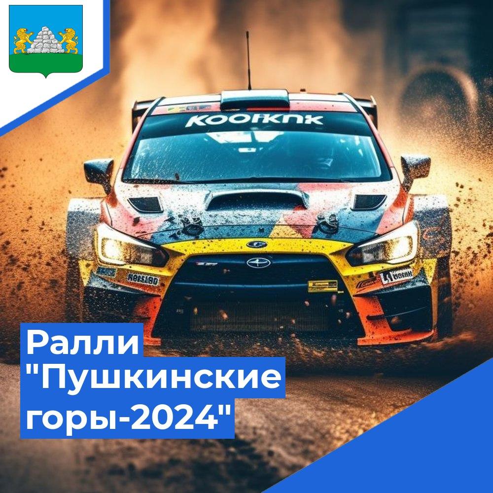 Информация о проведении авторали &quot;Пушкинские горы-2024&quot;.