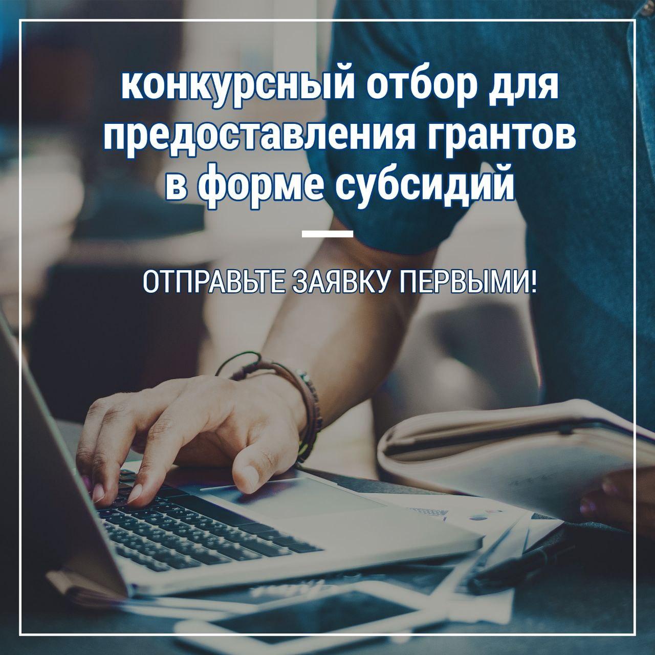 Комитет по экономическому развитию и инвестиционной политике осуществляет прием заявок на гранты.