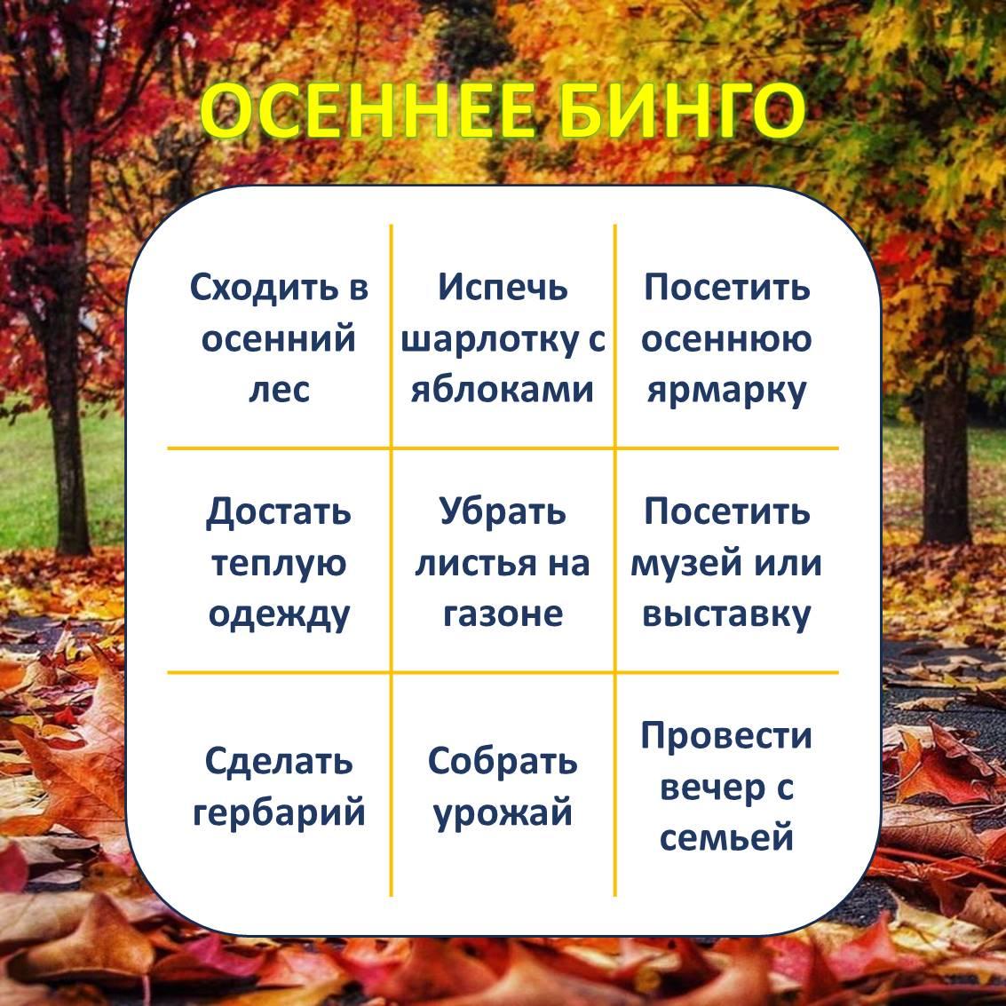 Октябрь в самом разгаре - играем в осеннее бинго!.