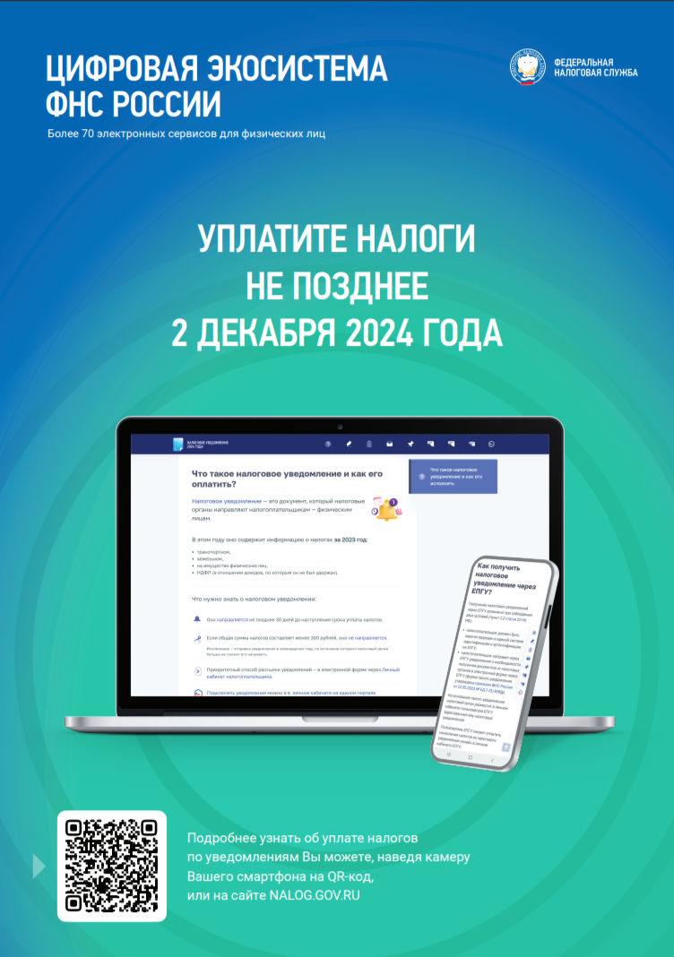 УФНС по Псковской области информирует налогоплательщиков об уплате имущественных налогов.