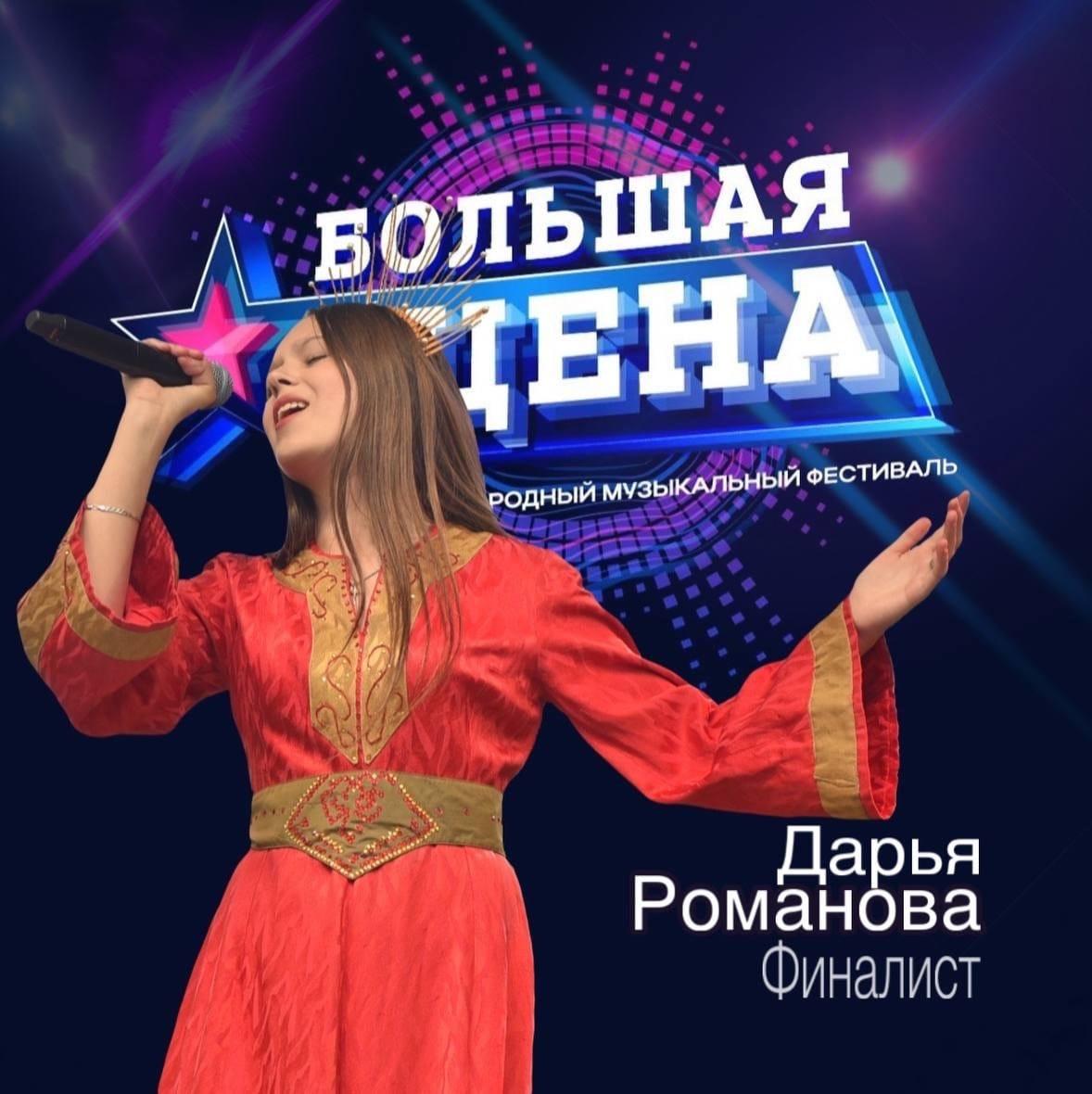 Опочанка Даша Романова стала победителем международного фестиваля «Большая сцена-2024» в Москве.