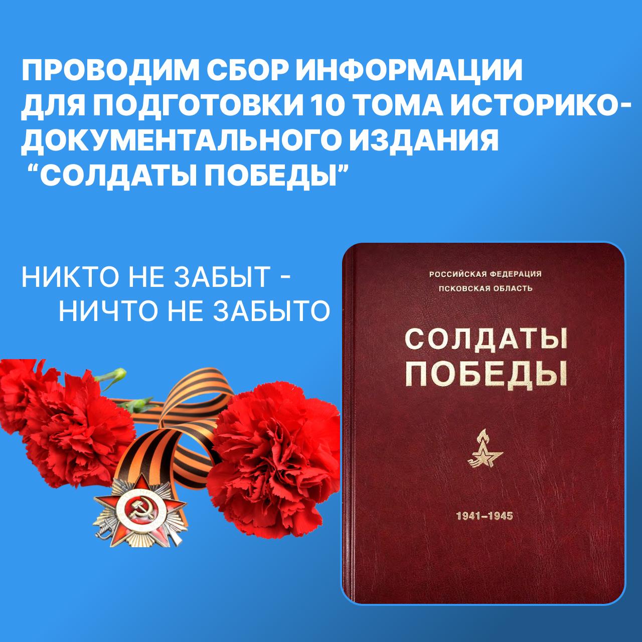 Подготовка к выпуску десятого тома историко-документального издания «Солдаты Победы».