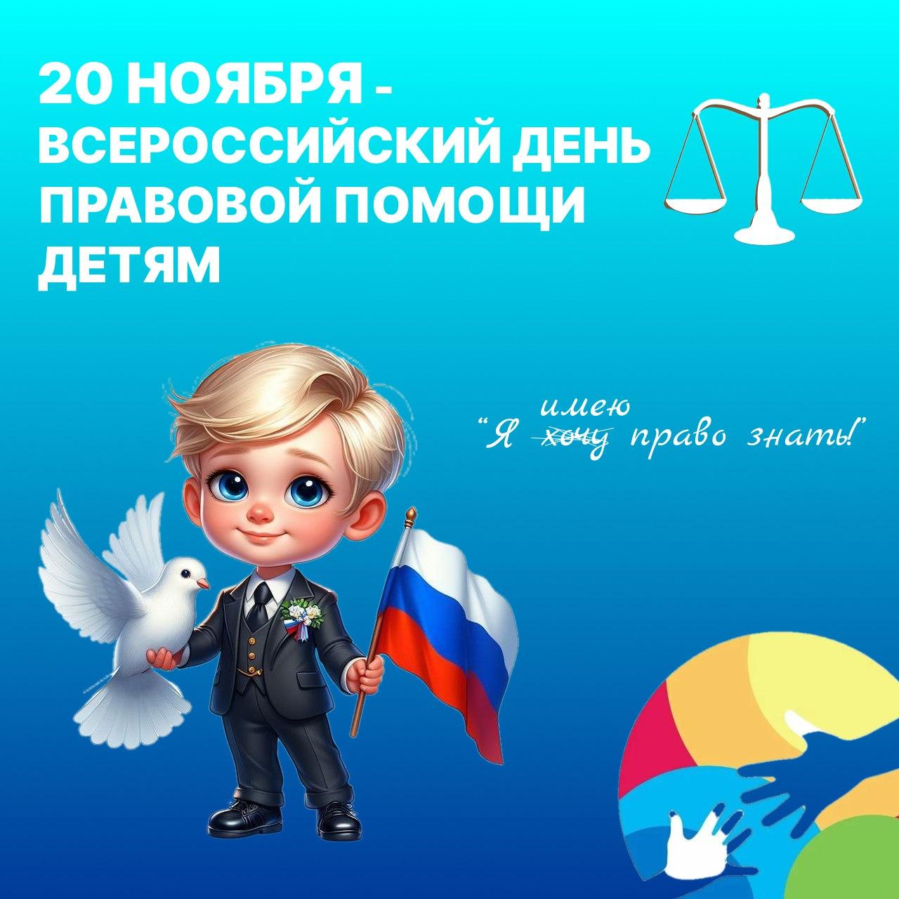 20 ноября в Опрчке состоится Всероссийский день правовой помощи детям.