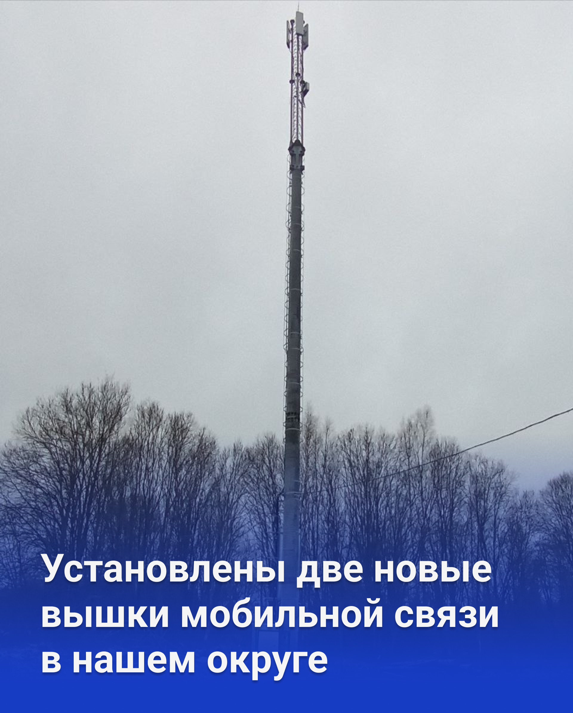 Две новые вышки мобильной связи появились в Опочецком округе.