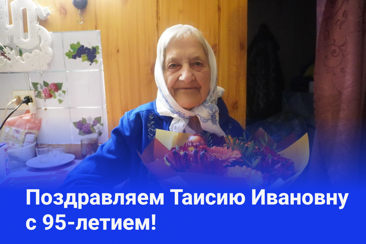 Поздравление с 95-летием опочанки - Ивановой Таисии Ивановны.