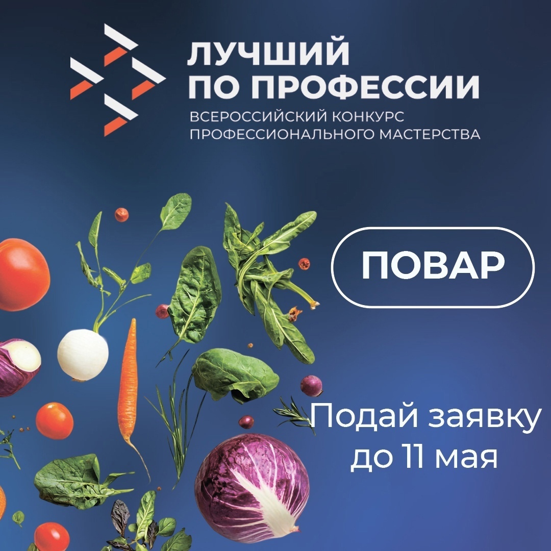 👨‍🍳 Подай заявку на участие в региональном этапе Всероссийского конкурса профессионального мастерства «Лучший по профессии» в номинации «Повар».